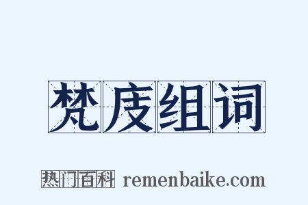 梵庋组词是什么意思的图片